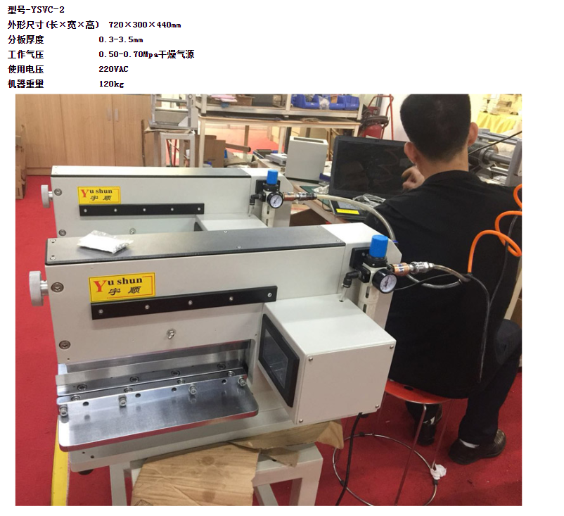 苏州市宇顺力电子有限公司PCB裁切机苏州生产厂家供应商上海_杭州_无锡_江西_天津_宁波_福建_厦门_河南_浙江_东莞_深圳_惠州_河源_太仓_常州_昆山_郑州_福州_合肥_珠海_江门_佛山_镇江_丹阳_芜湖_重庆_成都_武汉_北京_沈阳_漳州_淮安_南通_广州_赣州_北仑_PCB裁切机价格生产厂家